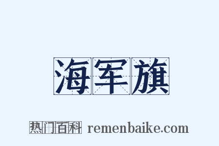 海军旗是什么意思的图片